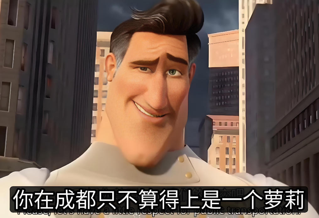 成都超人原话