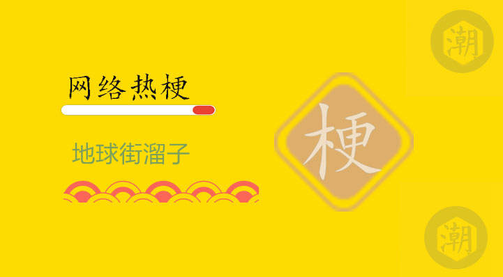 地球街溜子