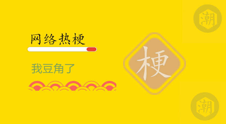 我豆角了