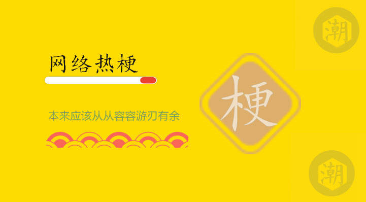 本来应该从从容容游刃有余什么意思
