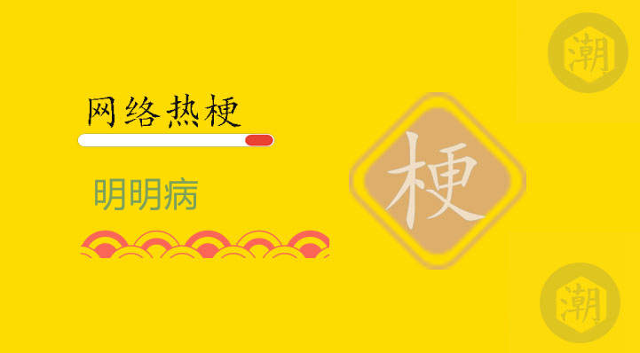 明明病