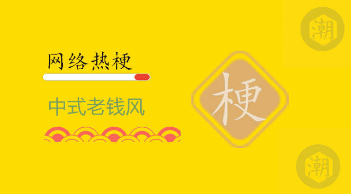 中式老钱风是什么意思