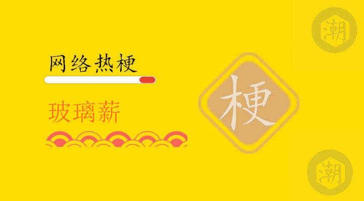 玻璃薪