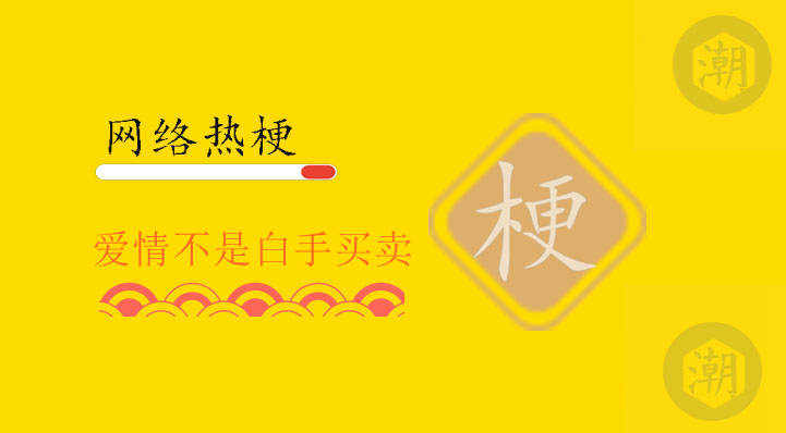 爱情不是白手买卖