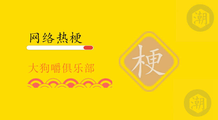 大狗嚼俱乐部.jpg
