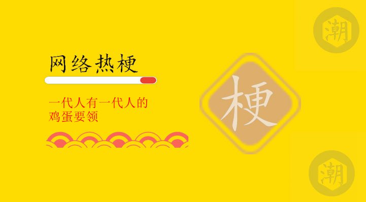 一代人有一代人的鸡蛋要领.jpg