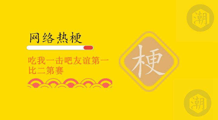 吃我一击吧友谊第一比二第赛