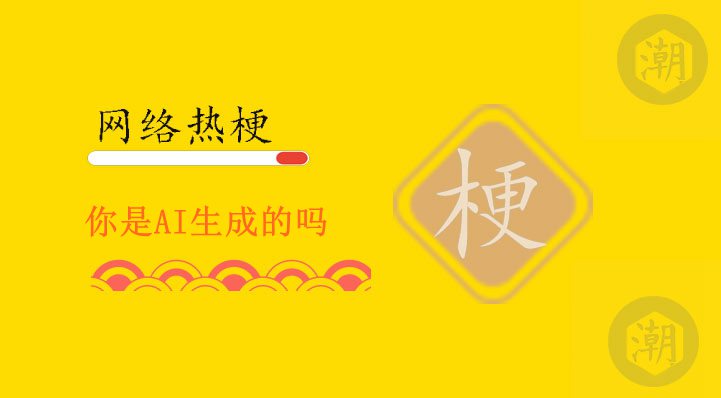 你是AI生成的吗