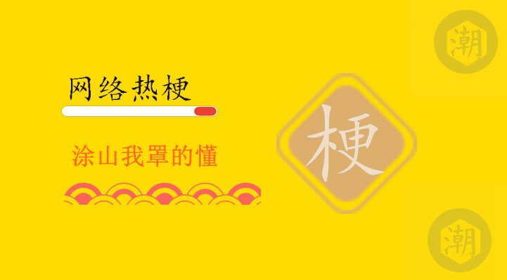 涂山我罩的懂.jpg