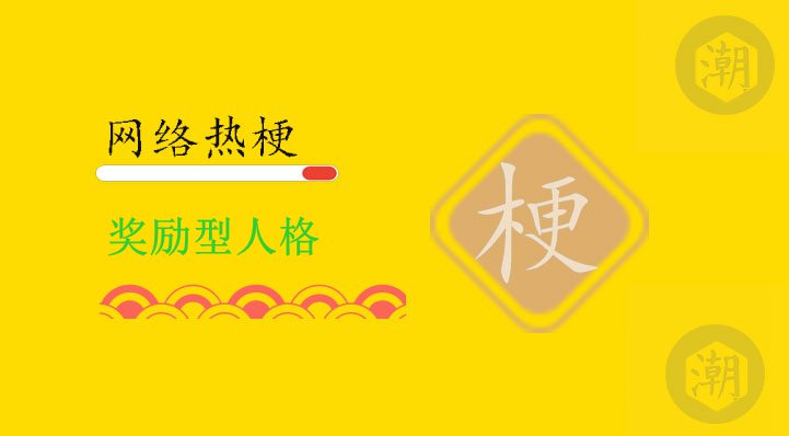奖励型人格
