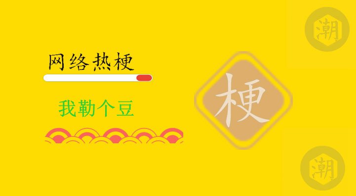 我勒个豆.jpg