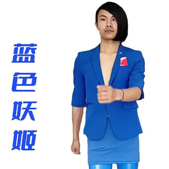 蓝色妖姬人物图片.jpg