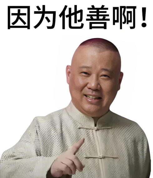 因为它善啊图片.jpg