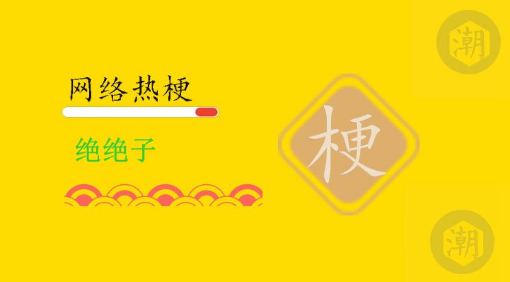 绝绝子
