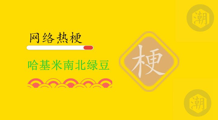 哈基米南北绿豆.jpg