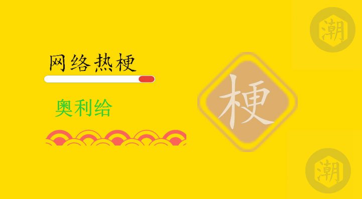 奥利给.jpg