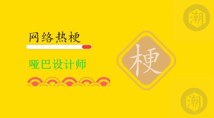 哑巴设计师.jpg