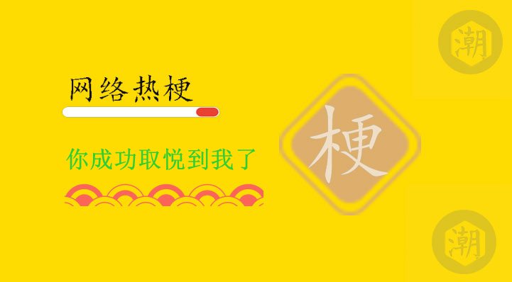 你成功取悦到我了.jpg