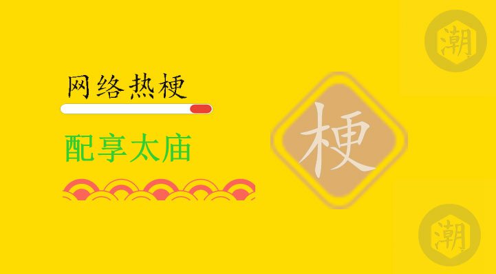 配享太庙.jpg
