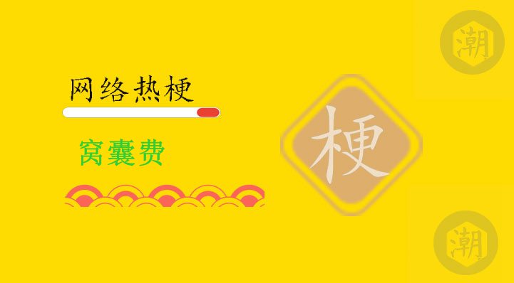 窝囊费.jpg