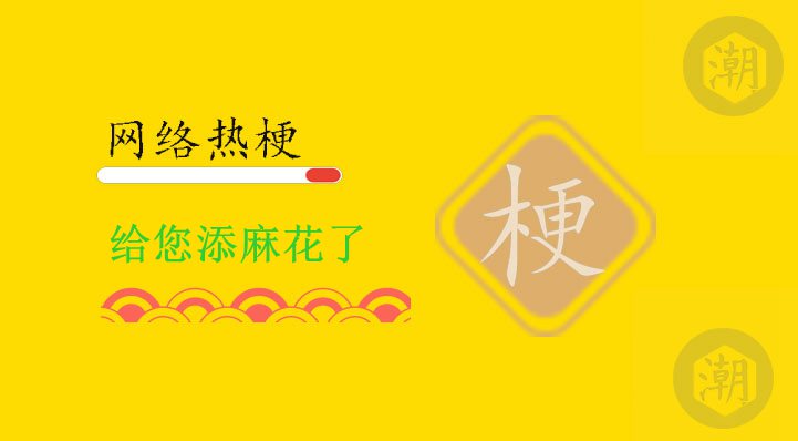 给您添麻花了.jpg
