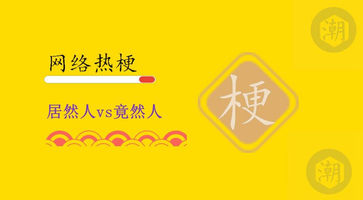 居然人vs竟然人