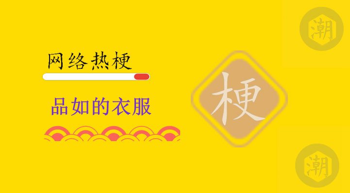 品如的衣服.jpg