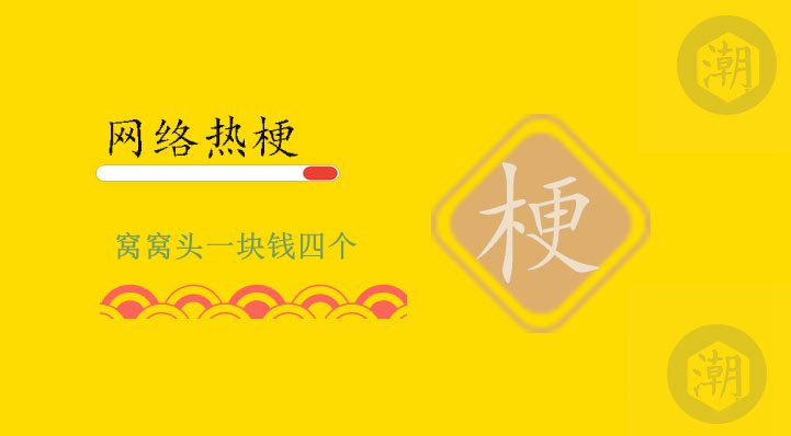 窝窝头一块钱四个