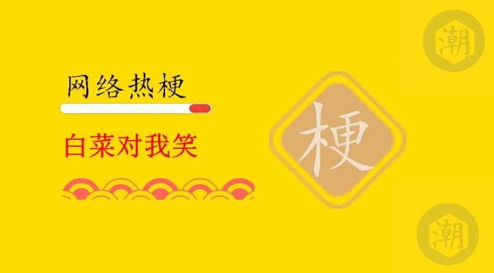 1773661543156313.jpg 白菜对我笑_副本.jpg