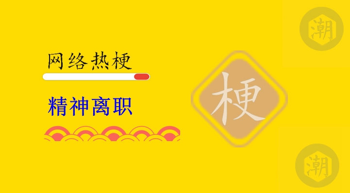 1773710856156868.jpg 精神离职.jpg