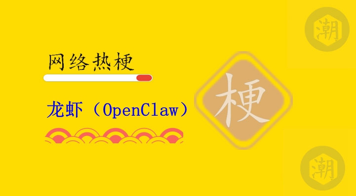 龙虾（OpenClaw）