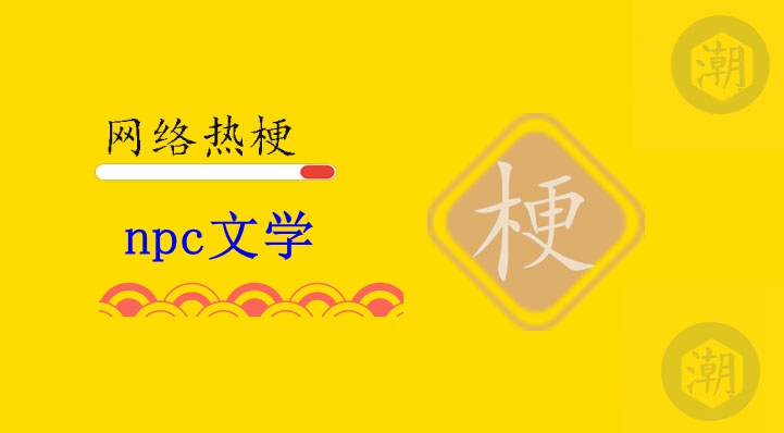 1773715053588795.jpg npc 文学.jpg