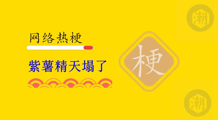 1773715248183783.jpg 紫薯精天塌了.jpg